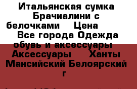 Итальянская сумка Брачиалини с белочками  › Цена ­ 2 000 - Все города Одежда, обувь и аксессуары » Аксессуары   . Ханты-Мансийский,Белоярский г.